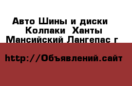 Авто Шины и диски - Колпаки. Ханты-Мансийский,Лангепас г.